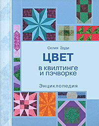 книга Колір у квілтингу та печвірці. Енциклопедія, автор: Селия Эдди